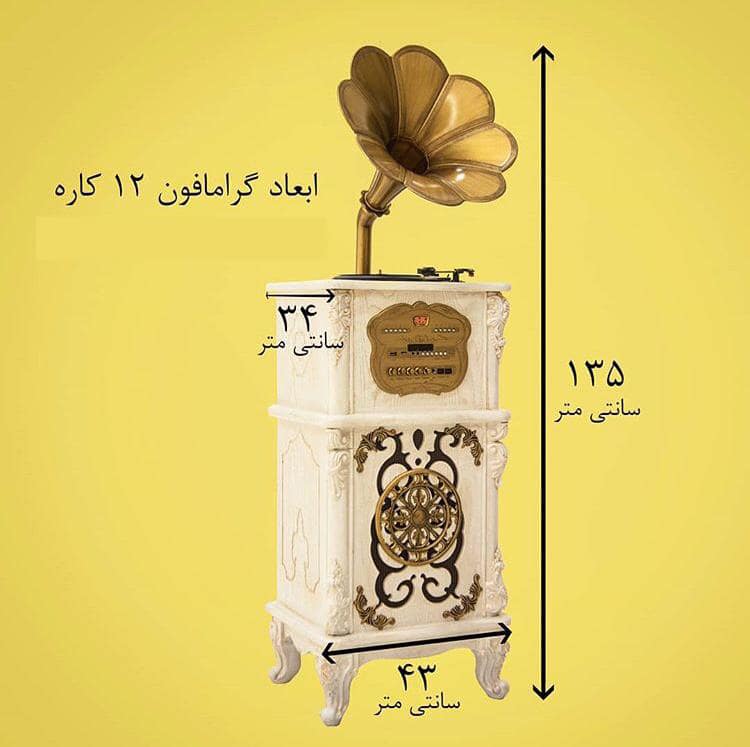 گرامافون مبله ایرانی 12 کاره