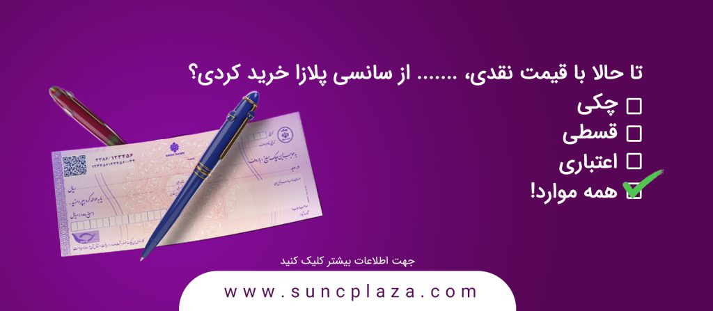درخواست خرید قسطی و اعتباری در سانسی پلازا