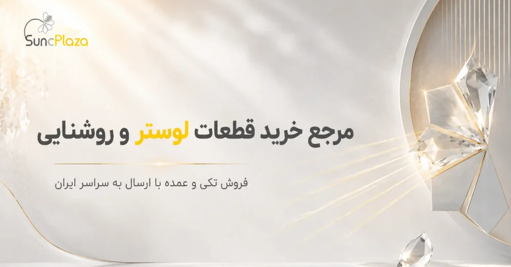 مرجع خرید قطعات لوستر و روشنایی