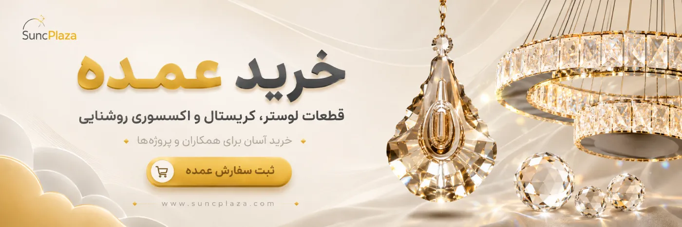 خرید عمده قطعات لوستر در سان سی پلازا