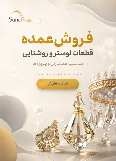 فروش عمده قطعات لوستر و روشنایی