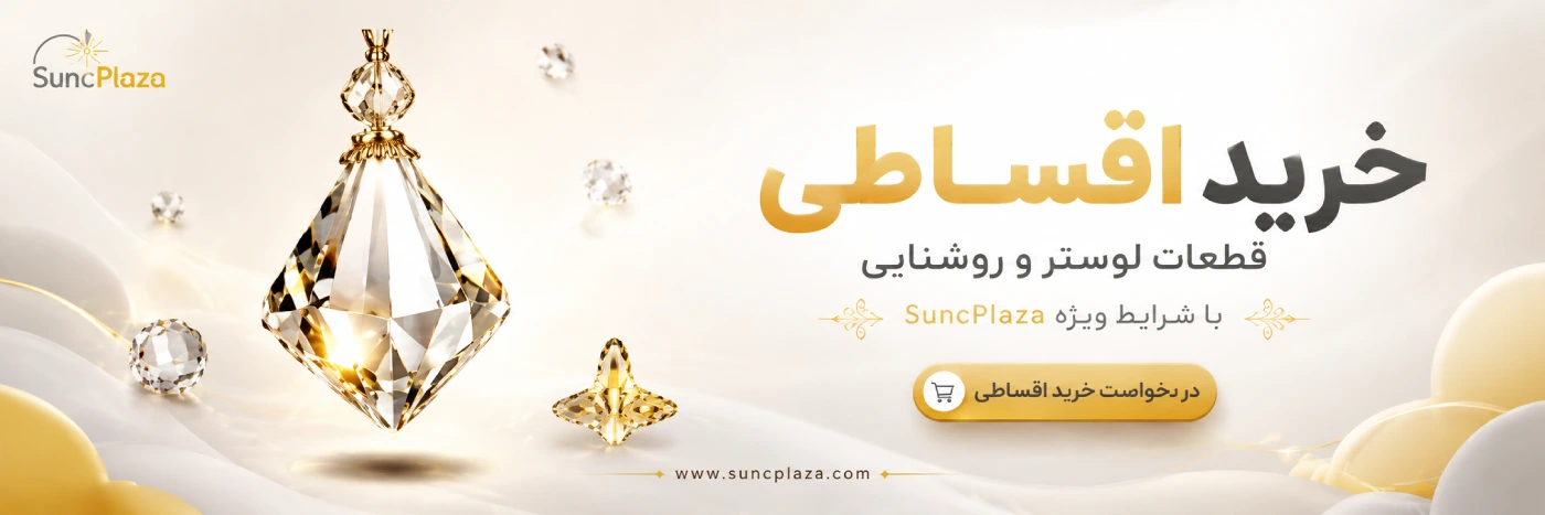 خرید اقساطی قطعات لوستر و روشنایی در سان سی پلازا